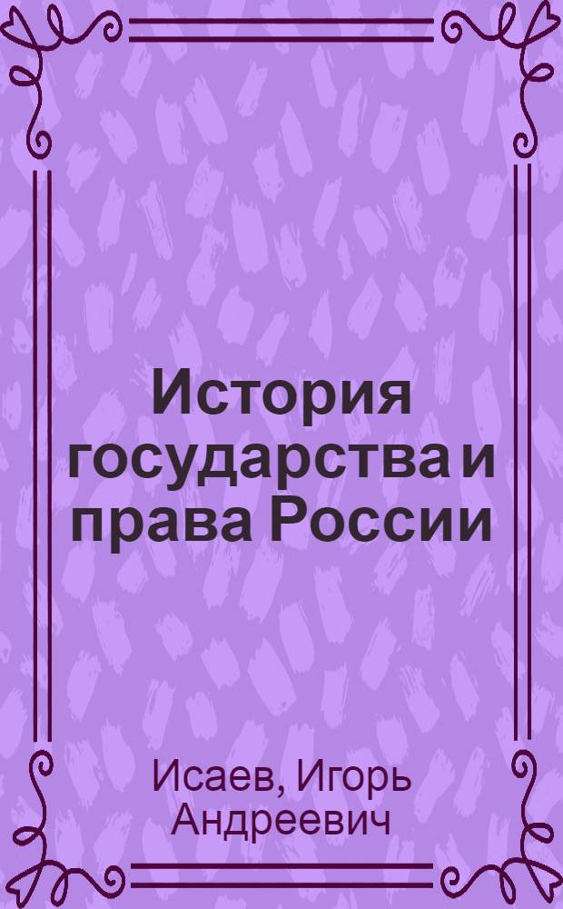 История государства и права России : учебное пособие : для студентов высших учебных заведений, обучающихся по специальности "Юриспруденция"