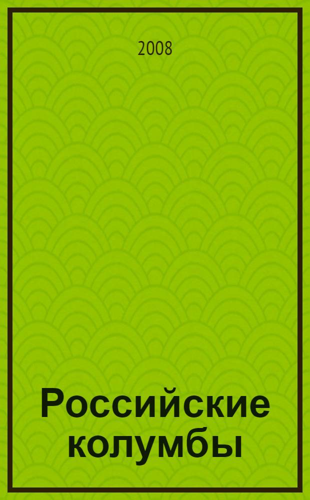 Российские колумбы : мезенские полярные мореходы и землепроходцы (XVI - начало XX века)