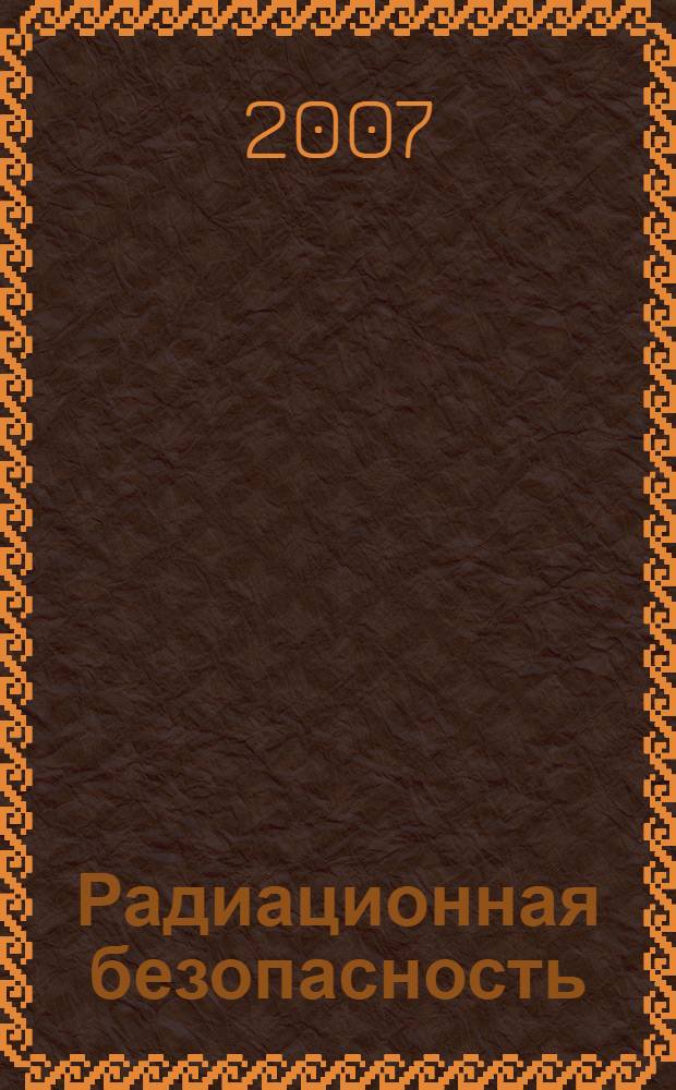 Радиационная безопасность : конспект лекций