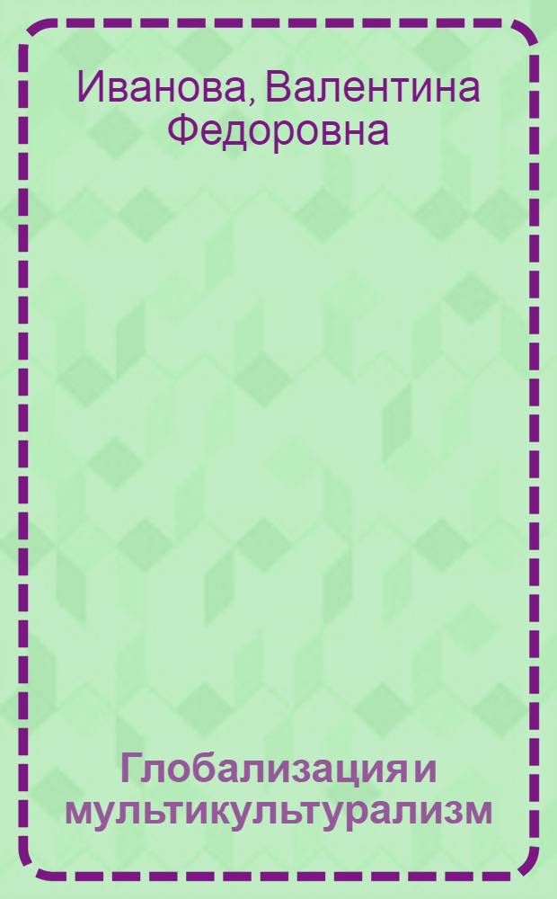 Глобализация и мультикультурализм : учебное пособие для студентов гуманитарных специальностей