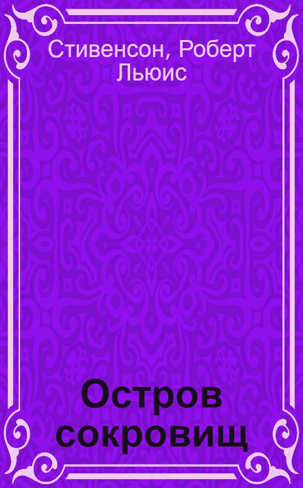Остров сокровищ; Похищенный: для среднего школьного возраста / Р.-Л. Стивенсон; пер.: Н.К. Чуковский, М.И. Кан