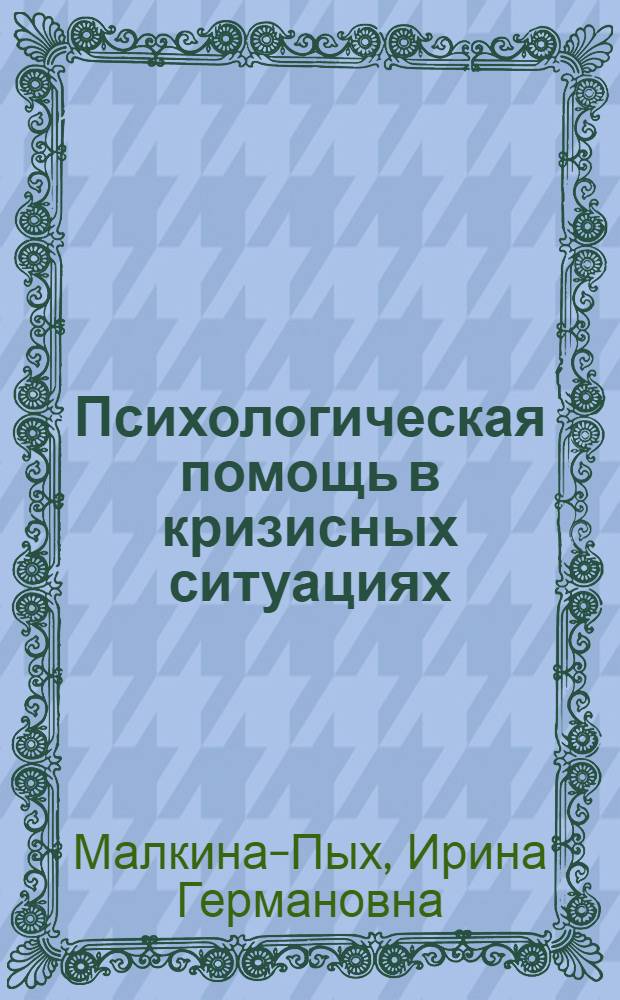 Психологическая помощь в кризисных ситуациях