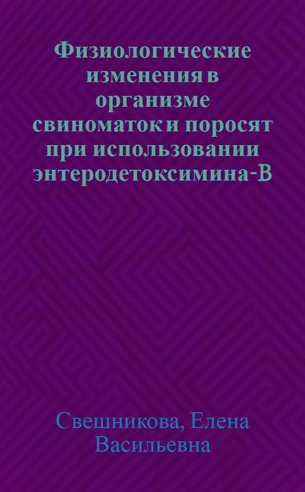Физиологические изменения в организме свиноматок и поросят при использовании энтеродетоксимина-B : автореф. дис. на соиск. учен. степ. канд. биол. наук : специальность 03.00.13 <физиология>