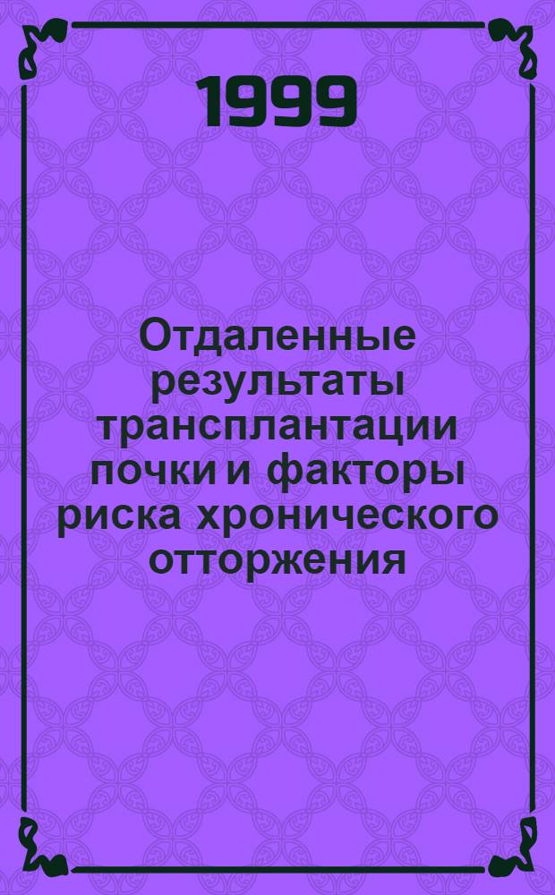 Отдаленные результаты трансплантации почки и факторы риска хронического отторжения : автореферат диссертации на соискание ученой степени к.м.н. : специальность 14.00.41