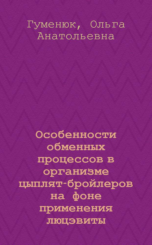 Особенности обменных процессов в организме цыплят-бройлеров на фоне применения люцэвиты : автореф. дис. на соиск. учен. степ. канд. биол. наук : специальность 03.00.13 <физиология>