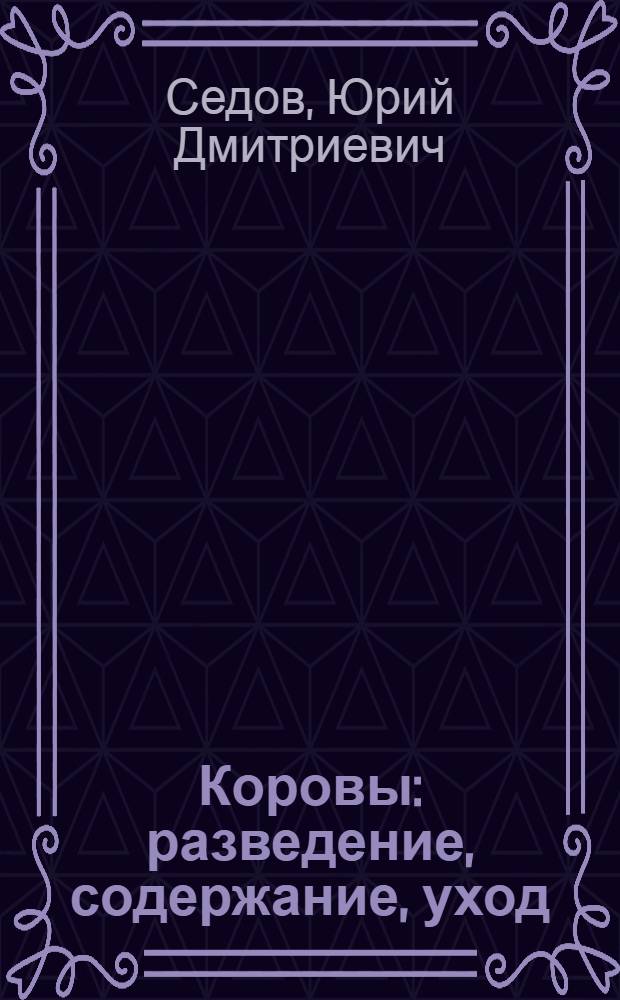 Коровы: разведение, содержание, уход