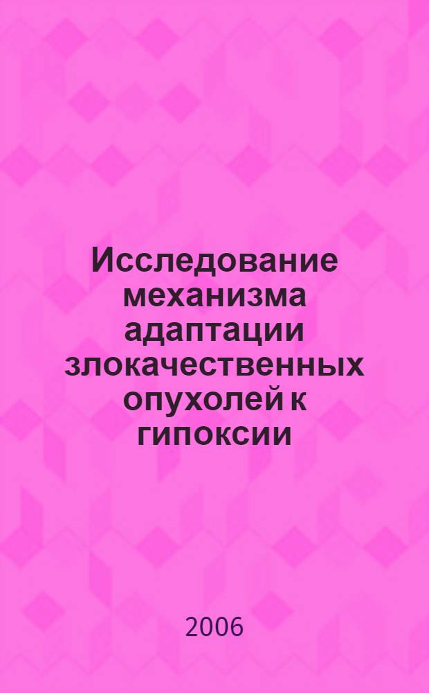 Исследование механизма адаптации злокачественных опухолей к гипоксии: роль мембранных фосфолипидов и фосфоинозитидзависимых киназ : автореф. дис. на соиск. учен. степ. канд. биол. наук : специальность 03.00.25 <гистология> : специальность 03.00.04 <биохимия>