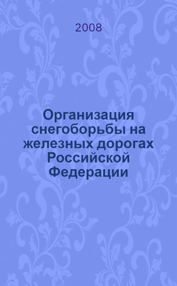 Организация снегоборьбы на железных дорогах Российской Федерации