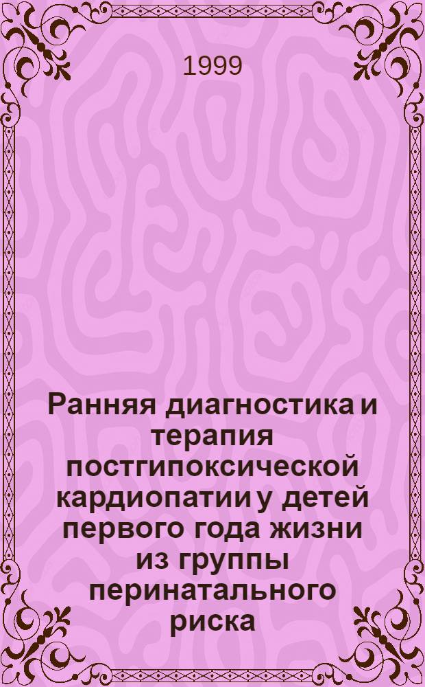 Ранняя диагностика и терапия постгипоксической кардиопатии у детей первого года жизни из группы перинатального риска : автореферат диссертации на соискание ученой степени к.м.н. : специальность 14.00.09