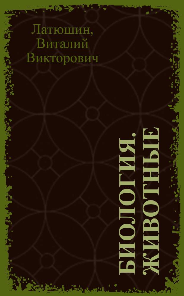 Биология. Животные : 7 класс : учебник для общеобразовательных учреждений