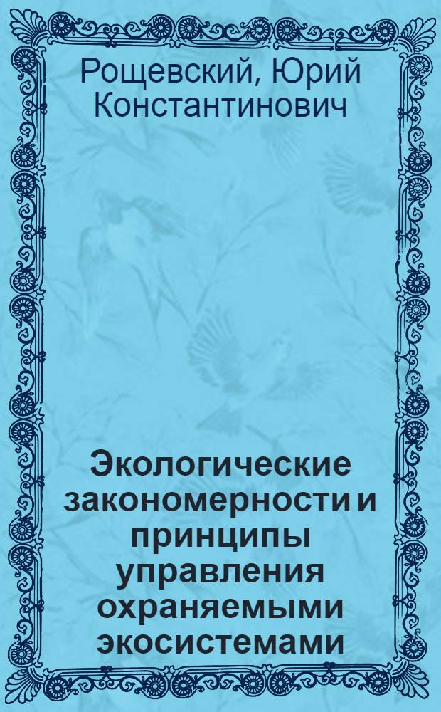 Экологические закономерности и принципы управления охраняемыми экосистемами : автореф. дис. на соиск. учен. степ. канд. биол. наук : специальность 03.00.16 <экология>