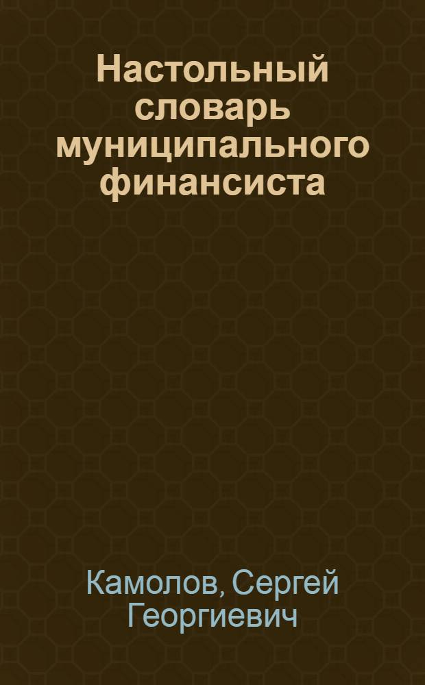 Настольный словарь муниципального финансиста = Handbook of municipal finacier : англо-русский терминологический словарь-справочник по рынку муниципальных облигаций