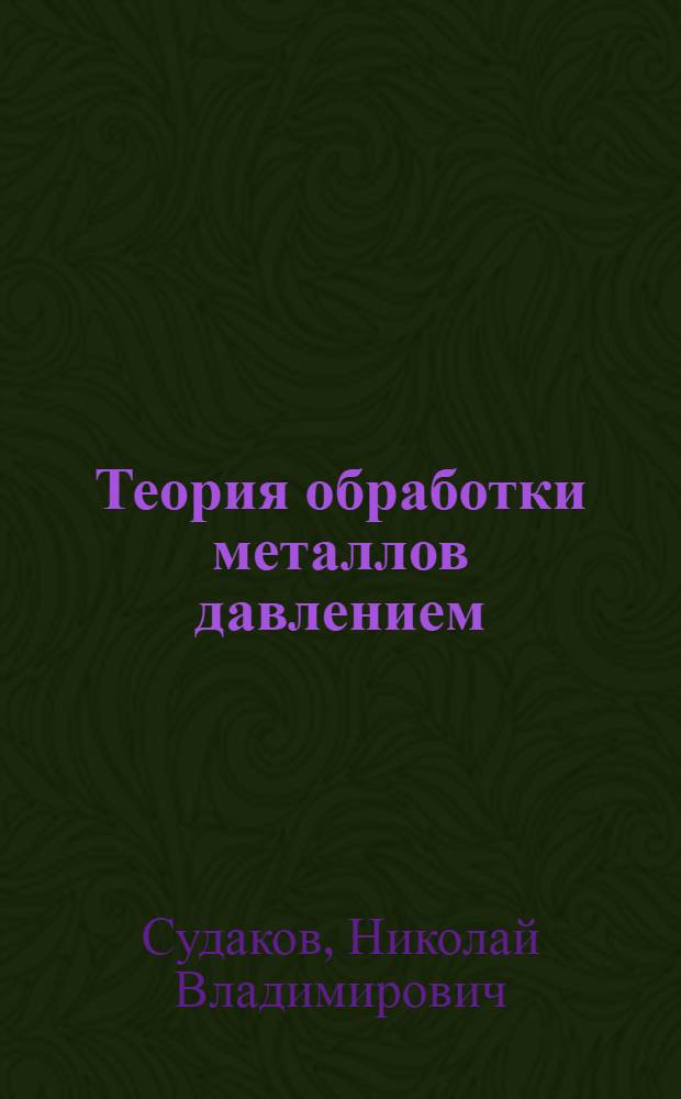 Теория обработки металлов давлением : конспект лекций