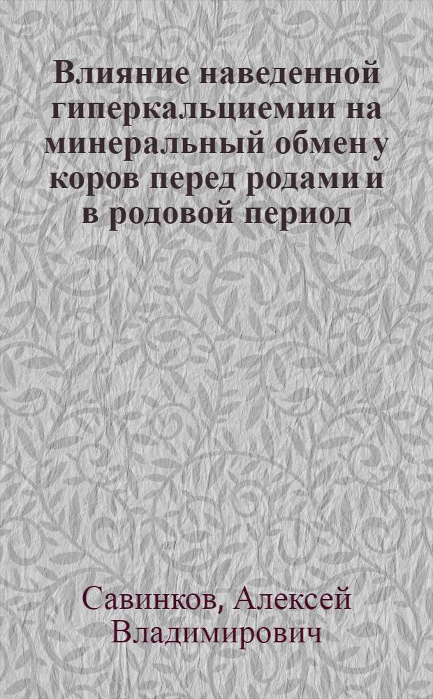 Влияние наведенной гиперкальциемии на минеральный обмен у коров перед родами и в родовой период : автореферат диссертации на соискание ученой степени к.вет.м. : специальность 16.00.02