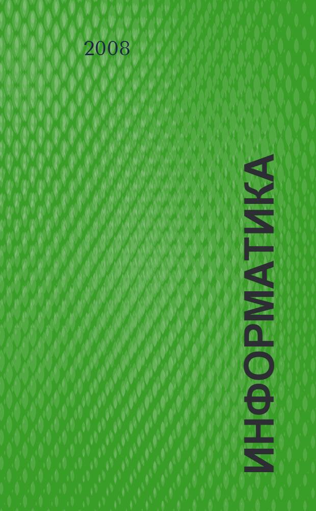 Информатика : содержание образования : сборник нормативно-правовых документов и методических материалов