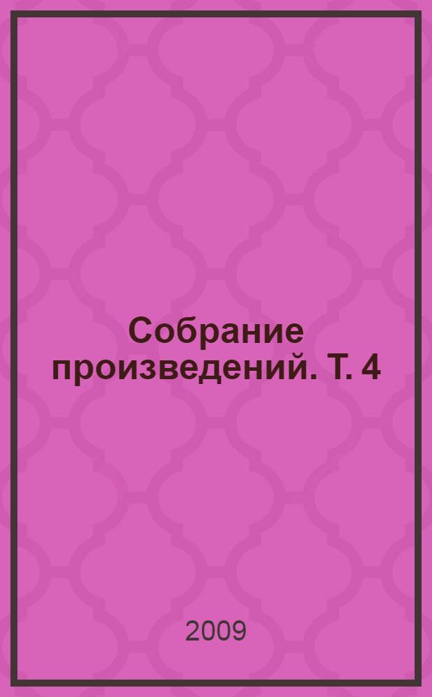 Собрание произведений. Т. 4 : Девяностые