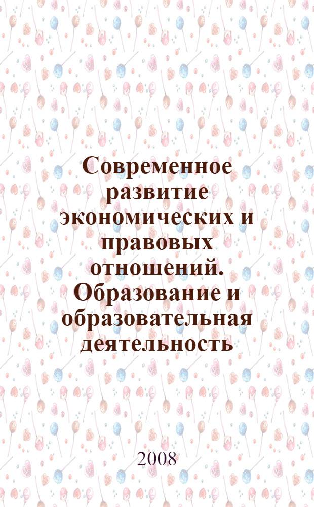 Современное развитие экономических и правовых отношений. Образование и образовательная деятельность : материалы международной научно-практической конференции, г. Димитровград, 20 марта 2008 г