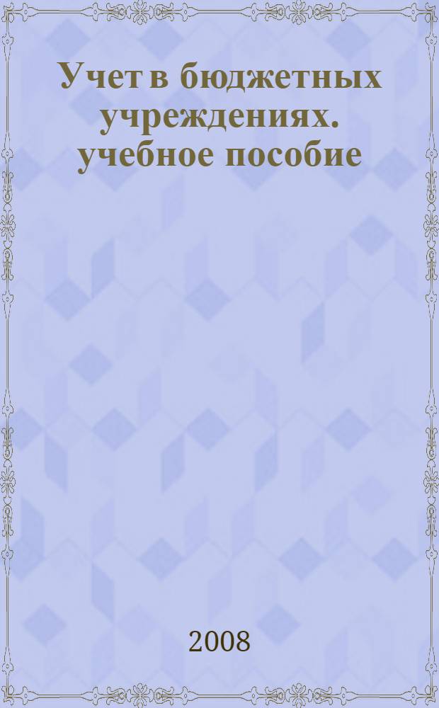 Учет в бюджетных учреждениях. учебное пособие
