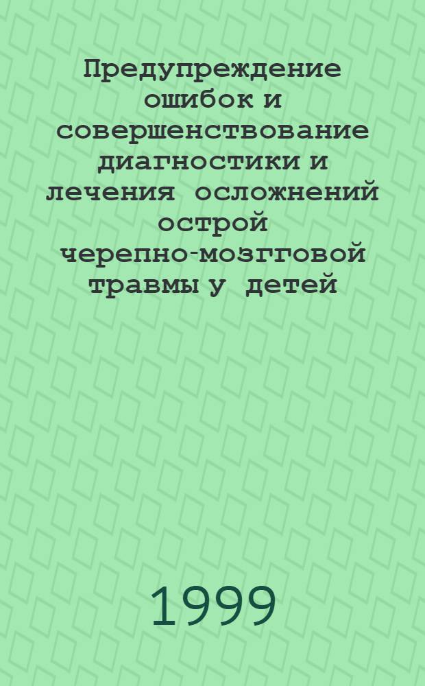 Предупреждение ошибок и совершенствование диагностики и лечения осложнений острой черепно-мозгговой травмы у детей : автореферат диссертации на соискание ученой степени к.м.н. : специальность 14.00.35