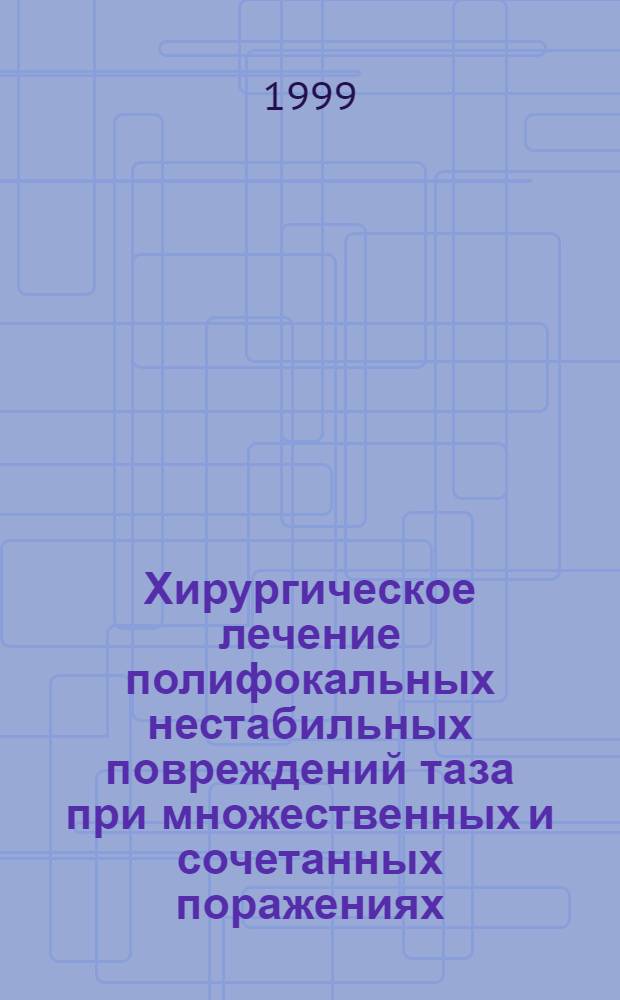 Хирургическое лечение полифокальных нестабильных повреждений таза при множественных и сочетанных поражениях : автореферат диссертации на соискание ученой степени к.м.н. : специальность 14.00.22