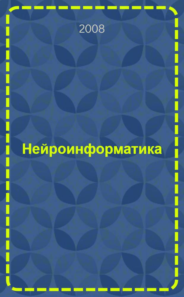 Нейроинформатика : структурированные логические нейронные сети : учебное пособие для студентов специальности "Вычислительные машины, системы, комплексы и сети"