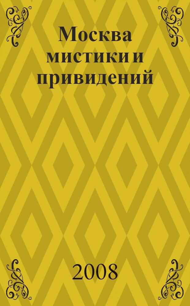 Москва мистики и привидений
