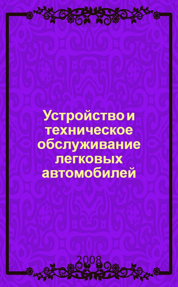 Устройство и техническое обслуживание легковых автомобилей : учебник для подготовки водителей автотранспортных средств