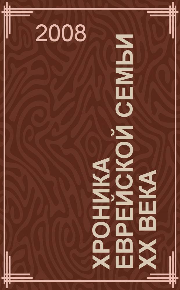 Хроника еврейской семьи XX века