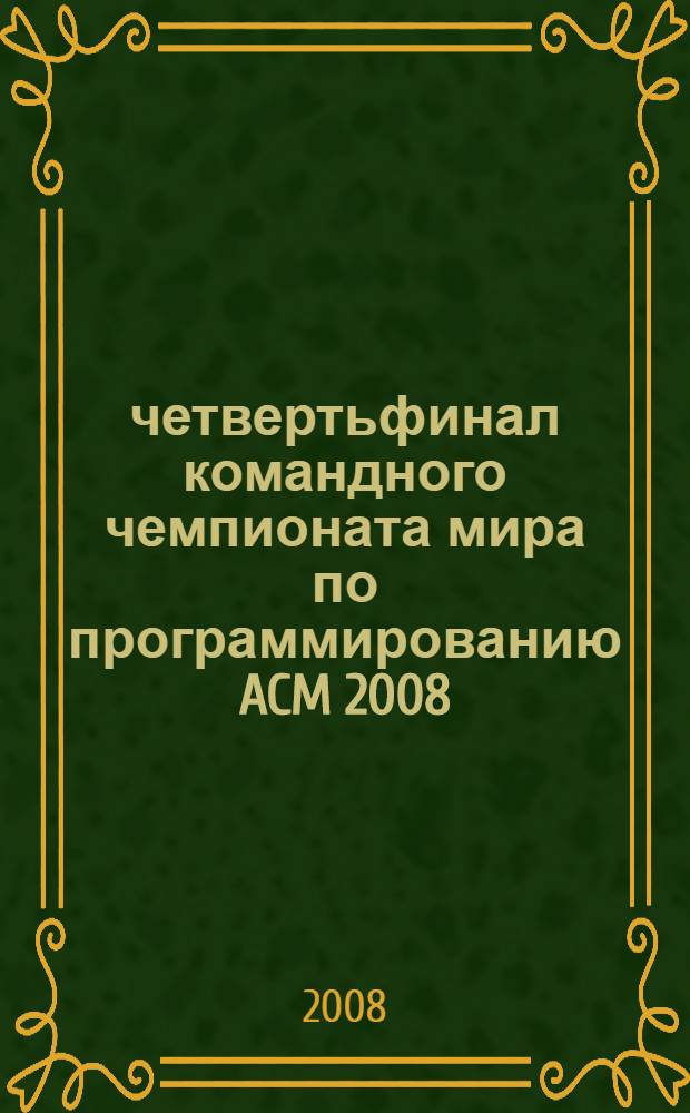 11 четвертьфинал командного чемпионата мира по программированию [ACM 2008/2009] = 2008/2009 ACM International collegiate programming contest. Южный регион России