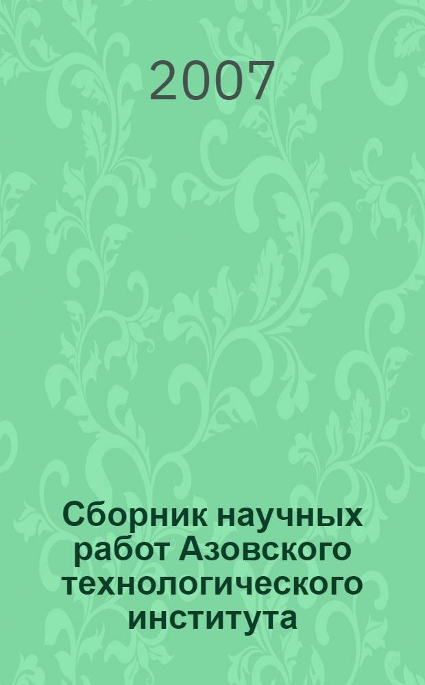 Сборник научных работ Азовского технологического института