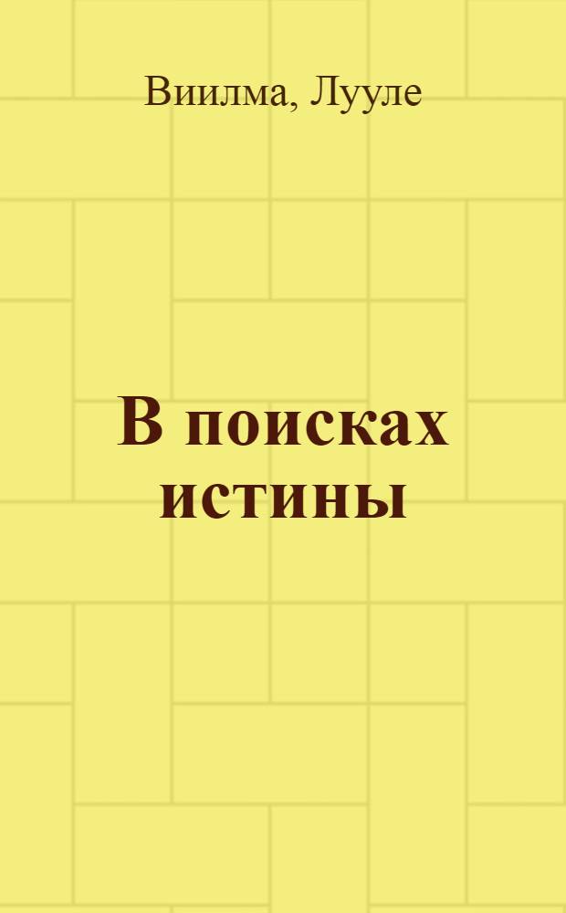 В поисках истины : сборник