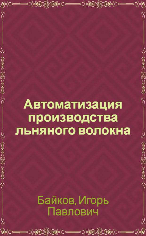 Автоматизация производства льняного волокна : учебное пособие для студентов специальности 260701 "Технология и оборудование производства натуральных волокон"