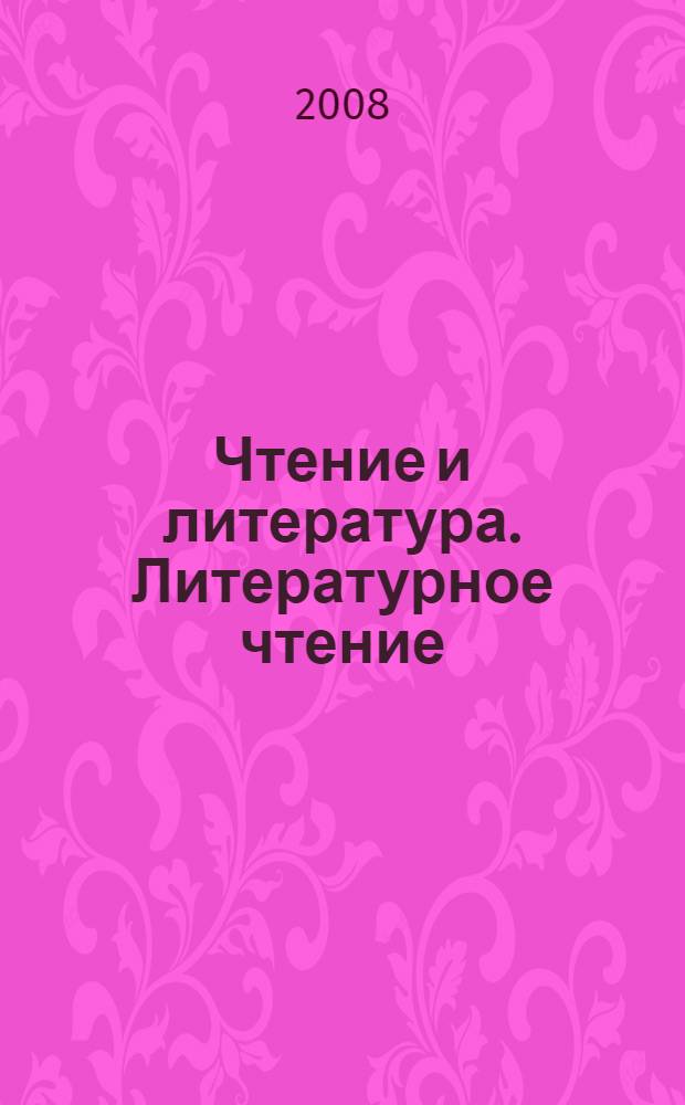 Чтение и литература. Литературное чтение : учебник : в 2 ч. : 1 класс