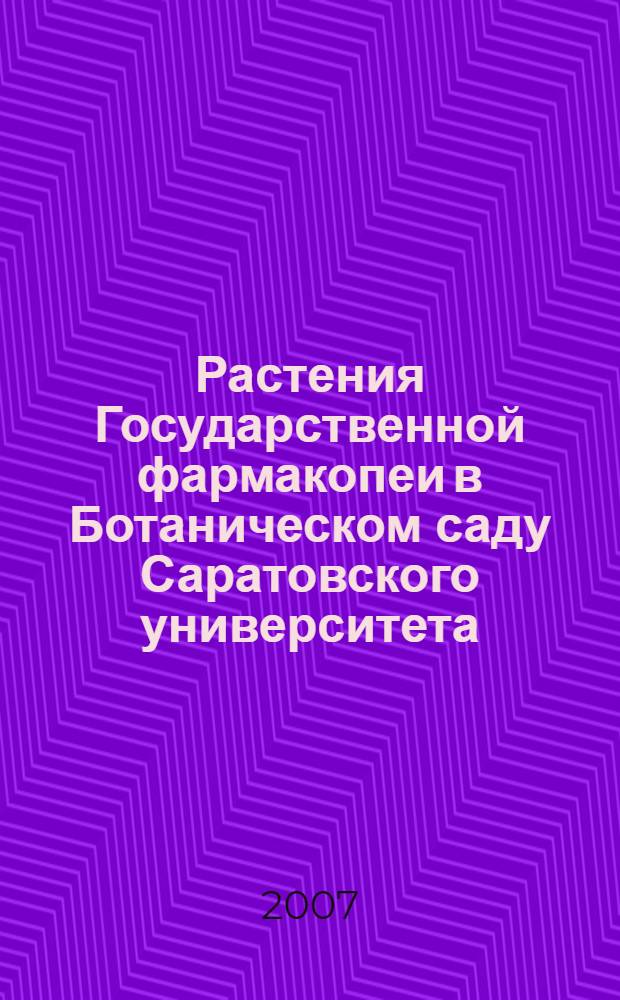 Растения Государственной фармакопеи в Ботаническом саду Саратовского университета : учебное пособие для студентов Биологического факультета