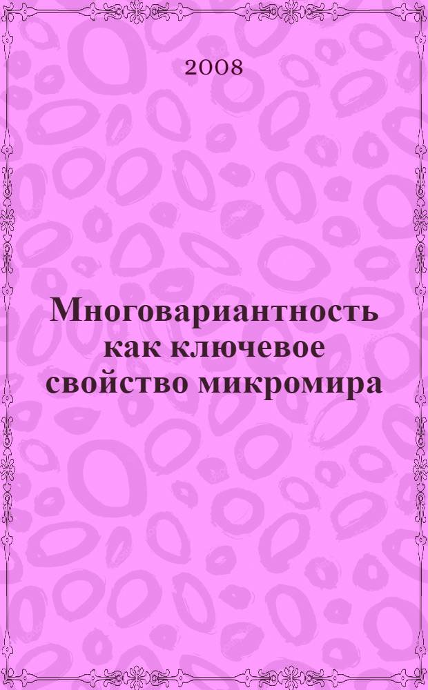 Многовариантность как ключевое свойство микромира