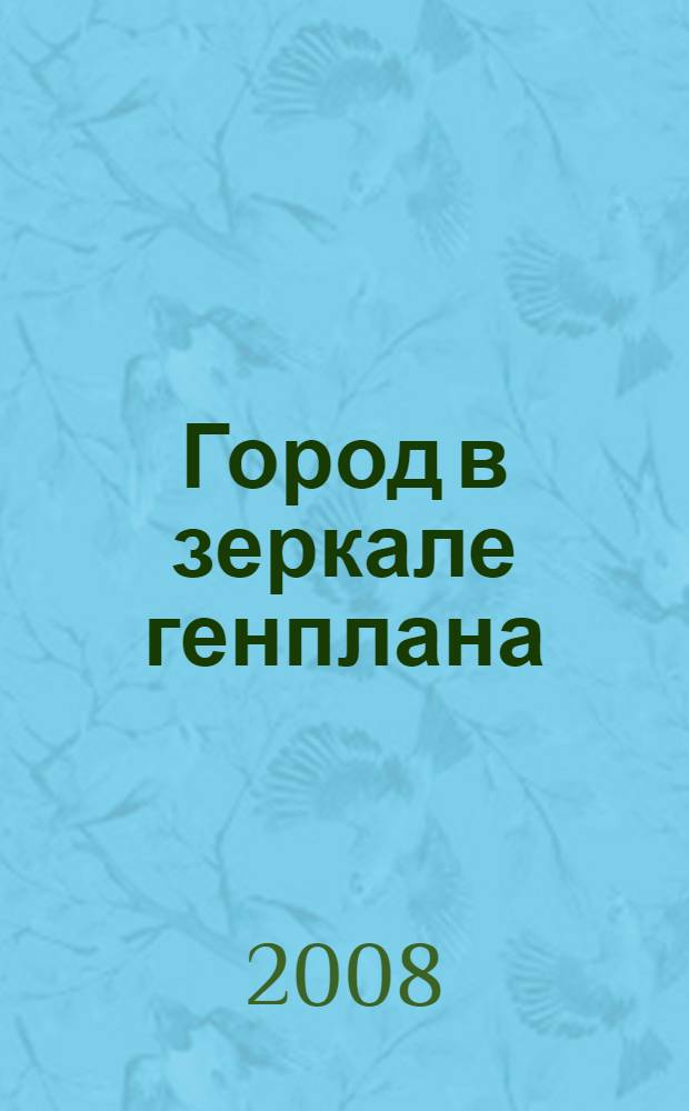 Город в зеркале генплана: панорама градостроительных проектов в российской провинции XVIII - начала XXI веков