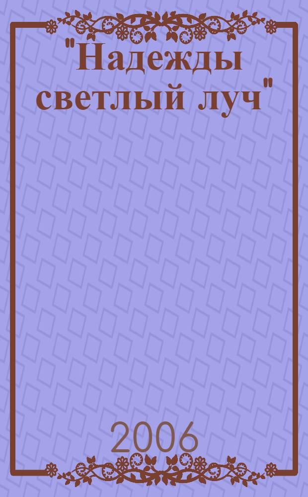 "Надежды светлый луч" : стихи Галины Мандельштам