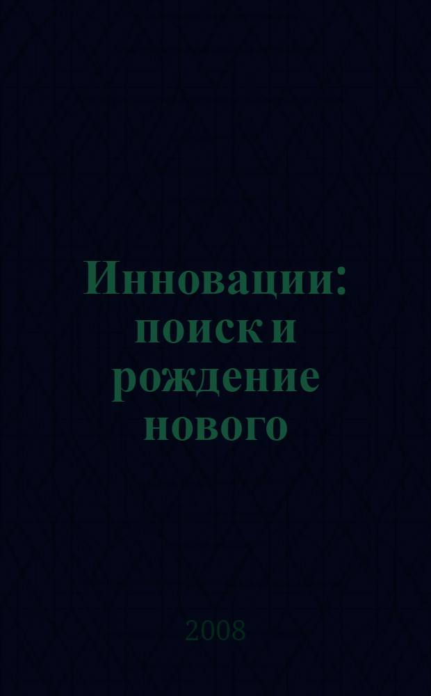 Инновации: поиск и рождение нового