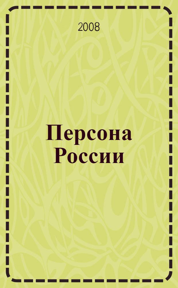 Персона России : литературно-биографический альманах