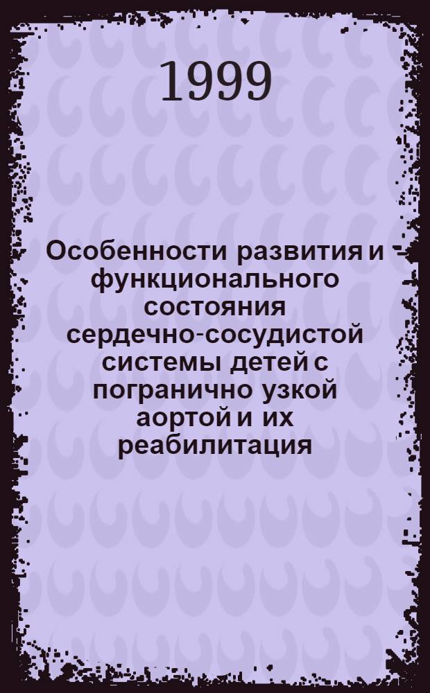 Особенности развития и функционального состояния сердечно-сосудистой системы детей с погранично узкой аортой и их реабилитация : автореферат диссертации на соискание ученой степени к.м.н. : специальность 14.00.09