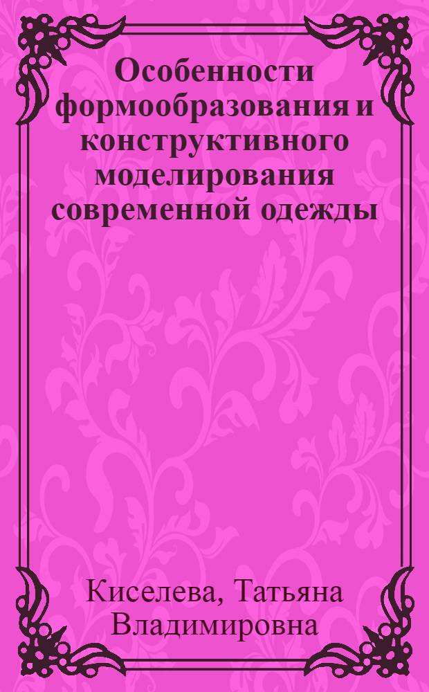 Особенности формообразования и конструктивного моделирования современной одежды