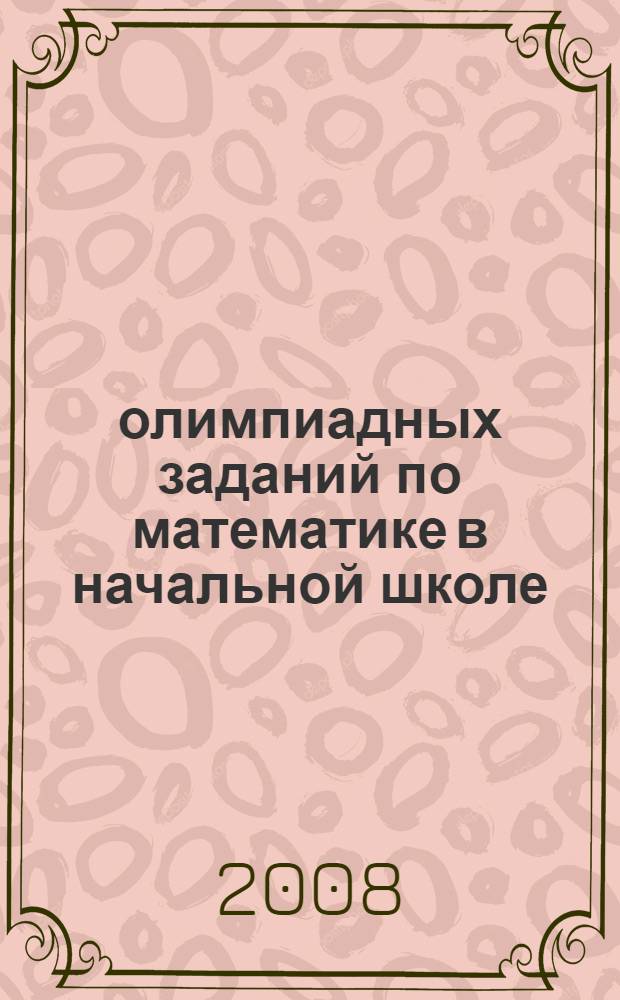 1000 олимпиадных заданий по математике в начальной школе