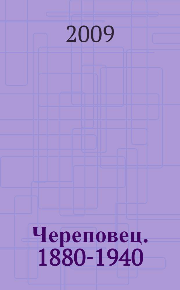 Череповец. 1880-1940 : фотопортрет города : фотоальбом