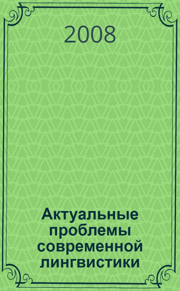 Актуальные проблемы современной лингвистики : межвузовский сборник статей по материалам конференций