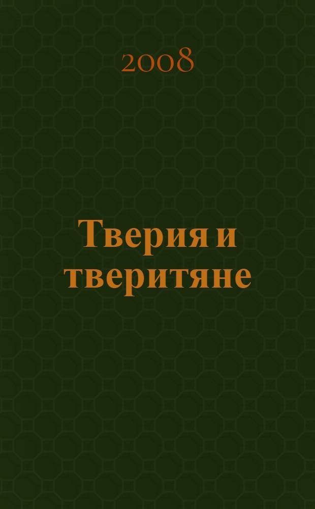 Тверия и тверитяне : краеведческие очерки