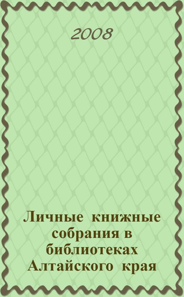 Личные книжные собрания в библиотеках Алтайского края : материалы научно-практической конференции, 25 октября 2007 г