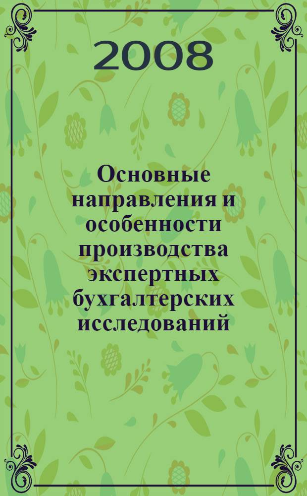 Основные направления и особенности производства экспертных бухгалтерских исследований : монография