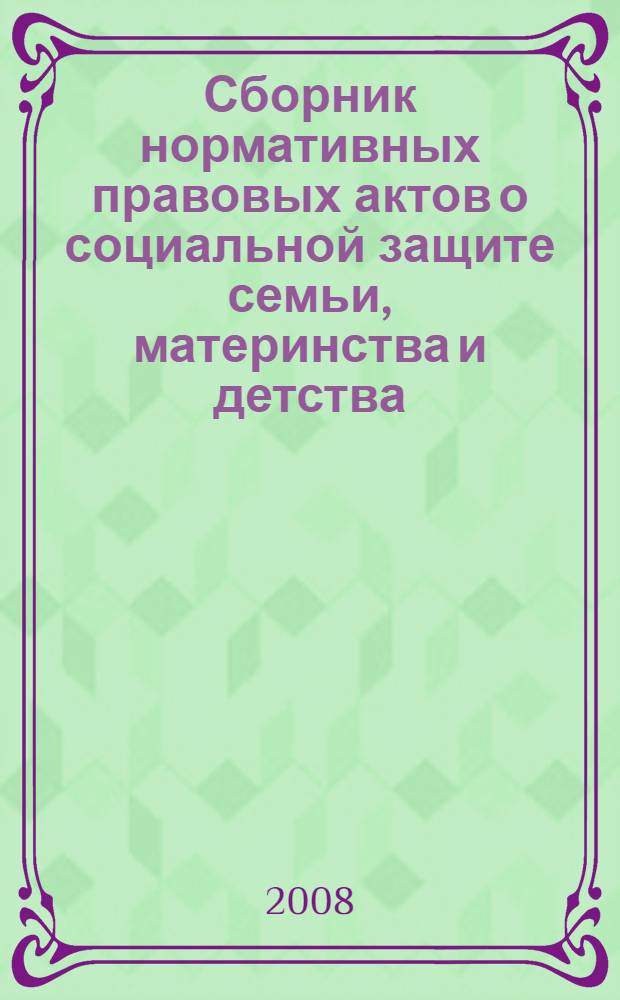 Сборник нормативных правовых актов о социальной защите семьи, материнства и детства