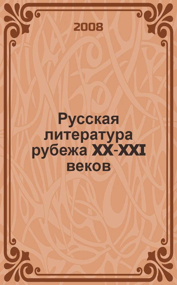 Русская литература рубежа XX-XXI веков: культурологический аспект : учебное пособие для студентов, обучающихся по специальности "Связи с общественностью" и "Реклама", а также студентов, изучающих "Культурологию"