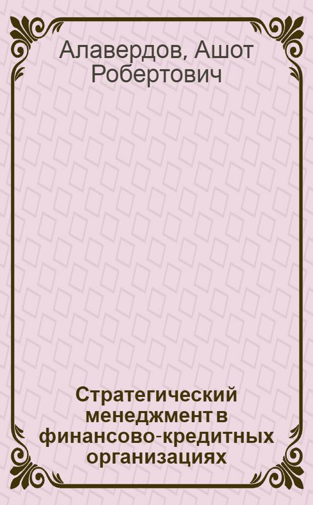 Стратегический менеджмент в финансово-кредитных организациях : учебно-методический комплекс